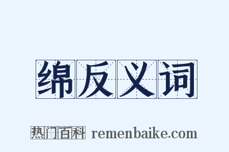 绵反义词是什么意思的图片